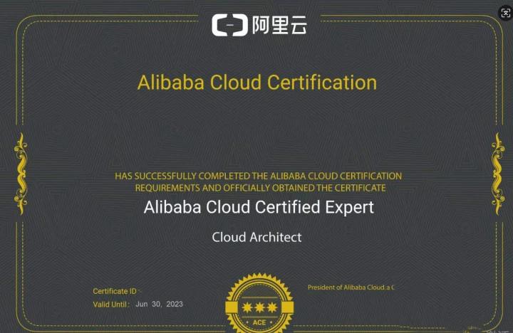 阿里云认证专家