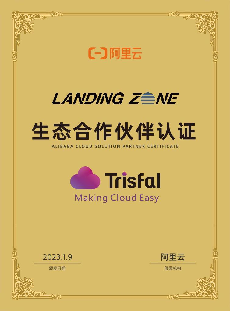 阿里云 LANDING ZONE 生态合作伙伴认证