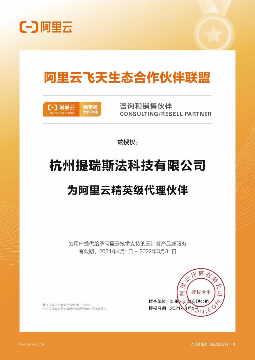 阿里云精英级代理伙伴